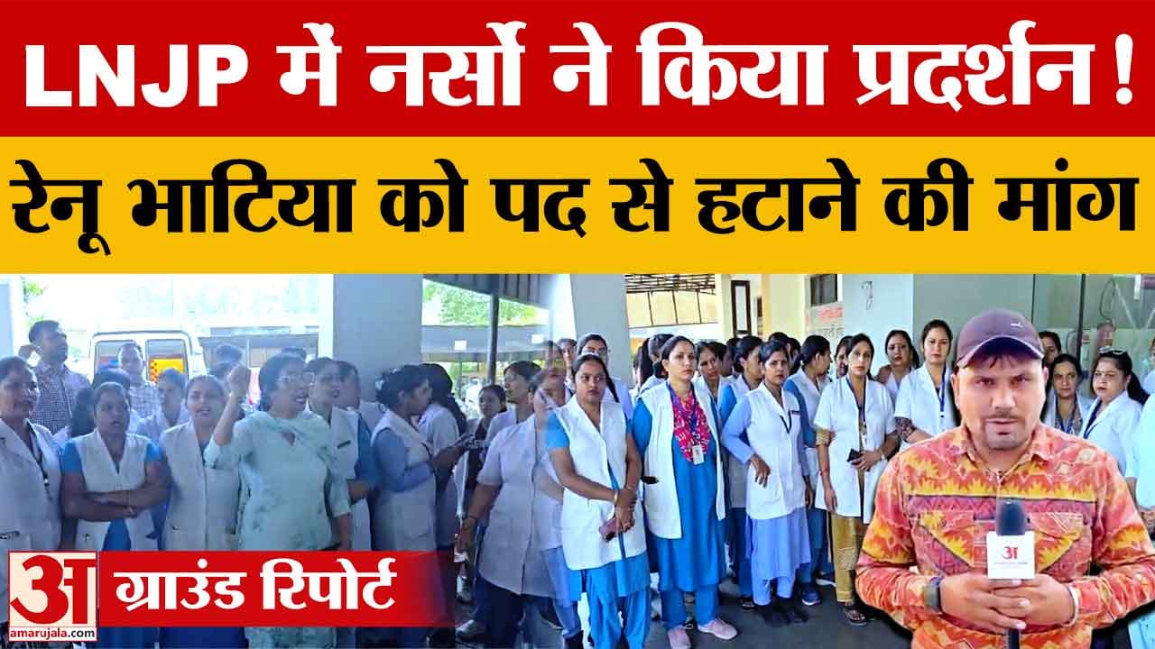 एलएनजेपी अस्पताल विवाद: रेणु भाटिया की टिप्पणी पर नर्सिंग स्टाफ का प्रदर्शन, माफी की मांग