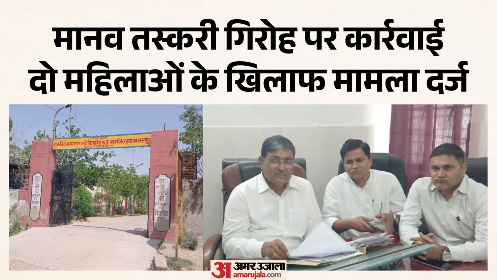 मानव तस्करी गिरोह का खुलासा, दो महिलाओं पर केस दर्ज।