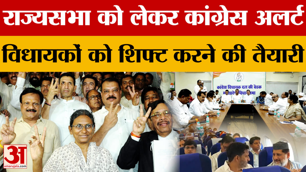 MP Rajya Sabha Election: राज्यसभा चुनाव में कांग्रेस को क्रॉस वोटिंग का डर, विधायकों को बाहर भेजने क