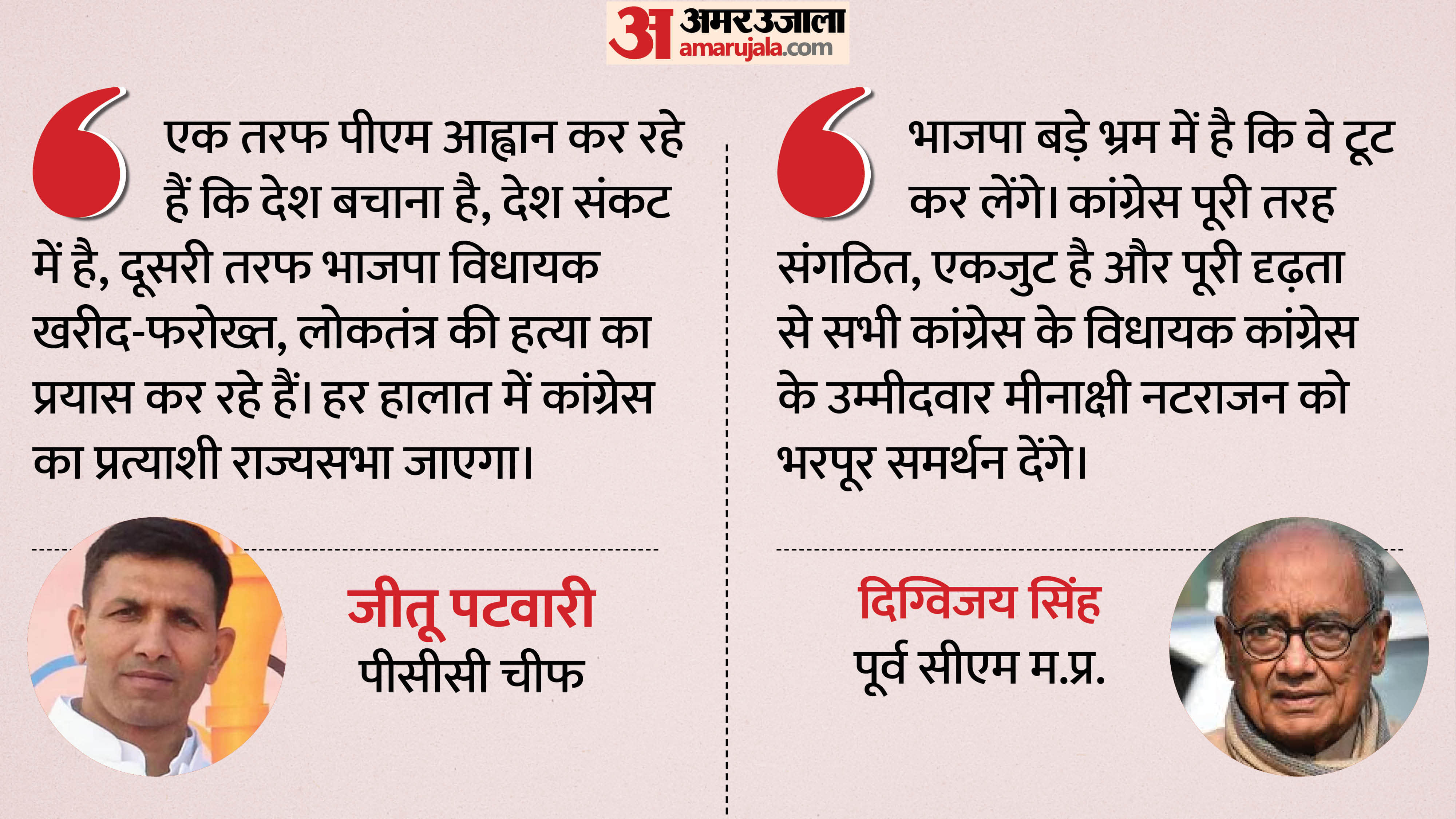 पीसीसी चीफ जीतू पटवारी और पूर्व सीएम दिग्विजय सिंह