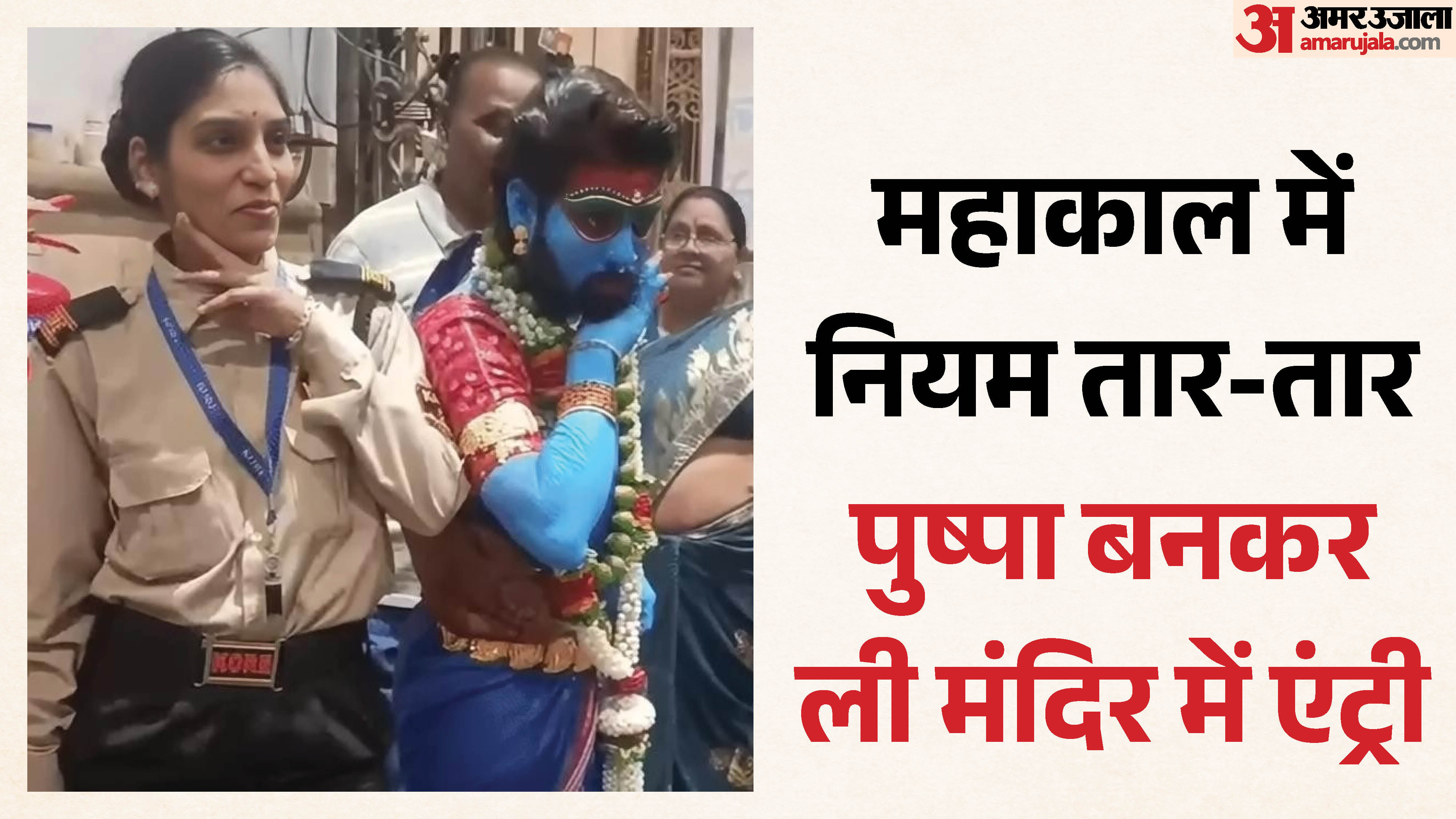 पुष्पा के लुक में युवक