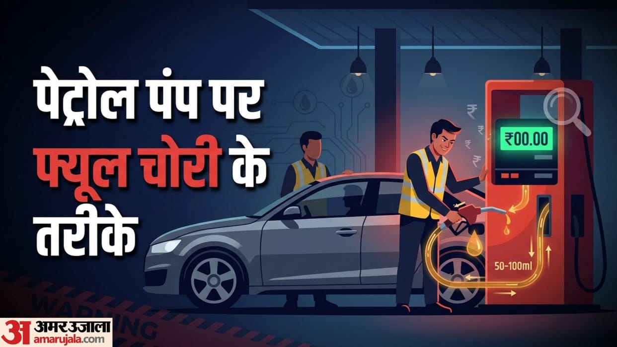 Fuel Scam Alert: How you get cheated at petrol pumps even after checking the zero meter
