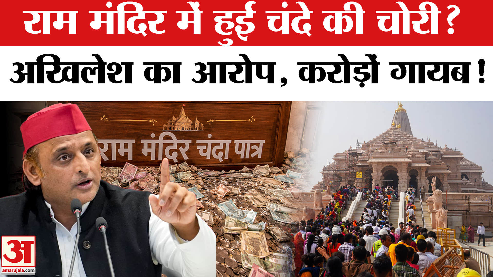 राम मंदिर का चंदा चोरी?