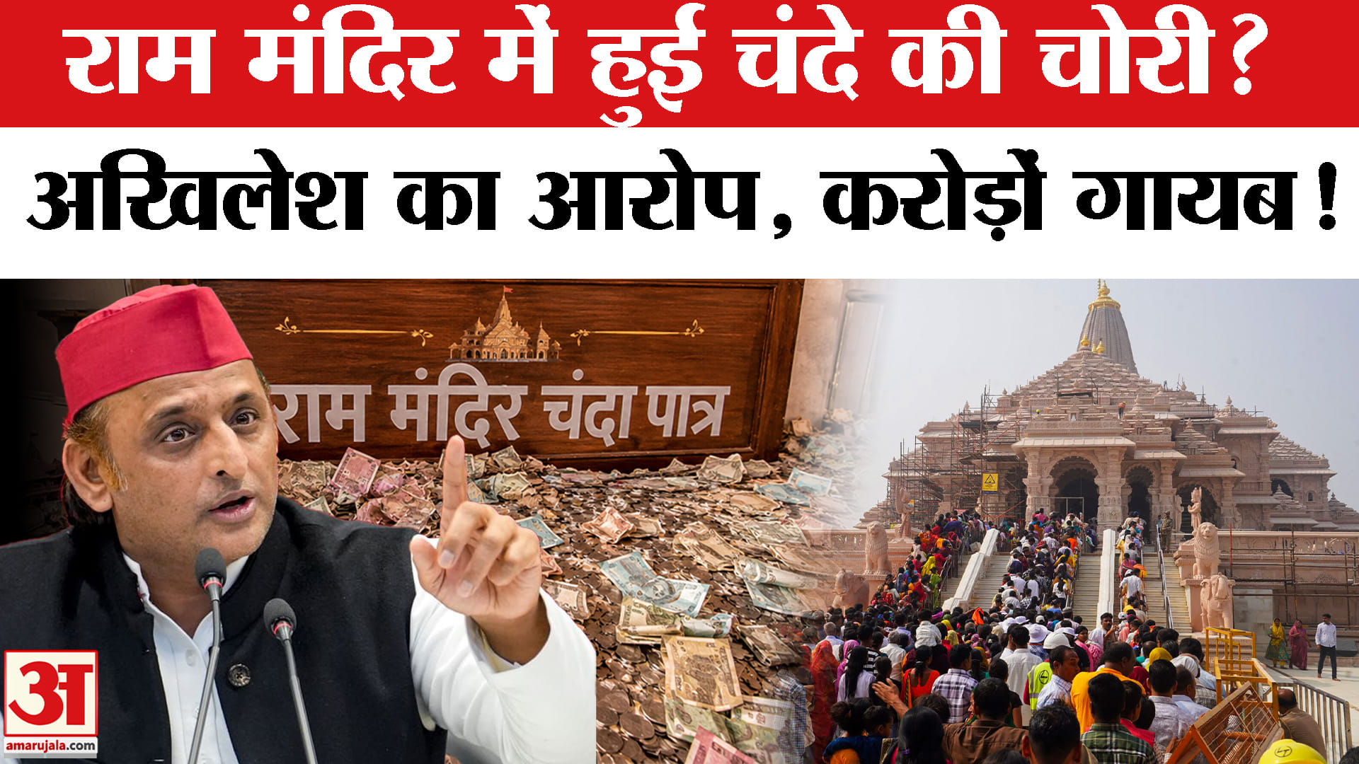 राम मंदिर का चंदा चोरी?