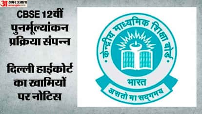 CBSE Class 12 re-evaluation process concludes and Delhi High Court issues notice regarding discrepancies