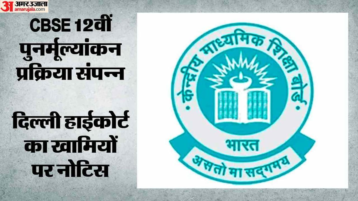 CBSE Class 12 re-evaluation process concludes and Delhi High Court issues notice regarding discrepancies