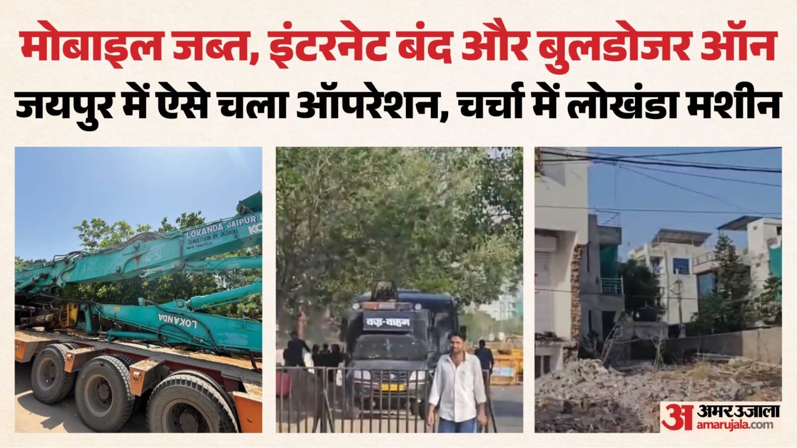 सुरक्षा के कड़े इंतजामों के बीच पूरा हुआ ऑपरेशन 80 फीट, अब 80 फीट चौड़ी होगी सड़क।