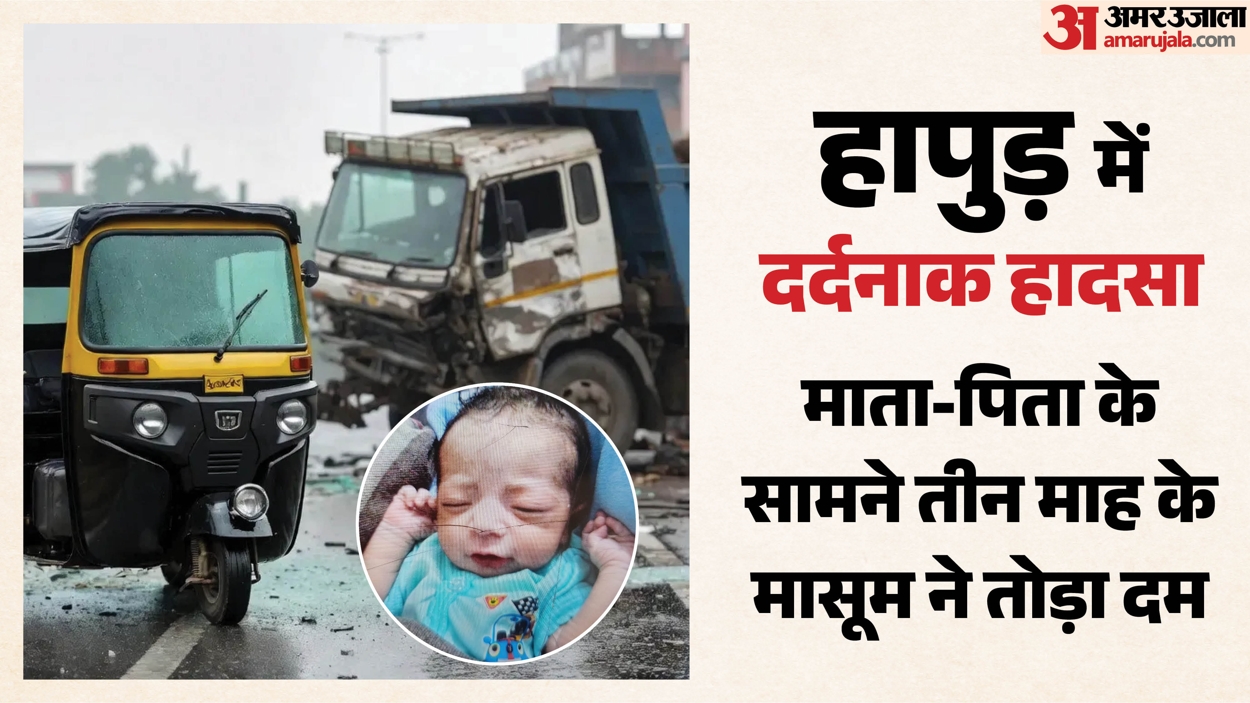 सड़क हादसे में तीन माह के मासूम की मौत