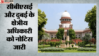 Supreme Court seek CBSE response on plea by Saudi based student over withheld Class 12 improvement exam result