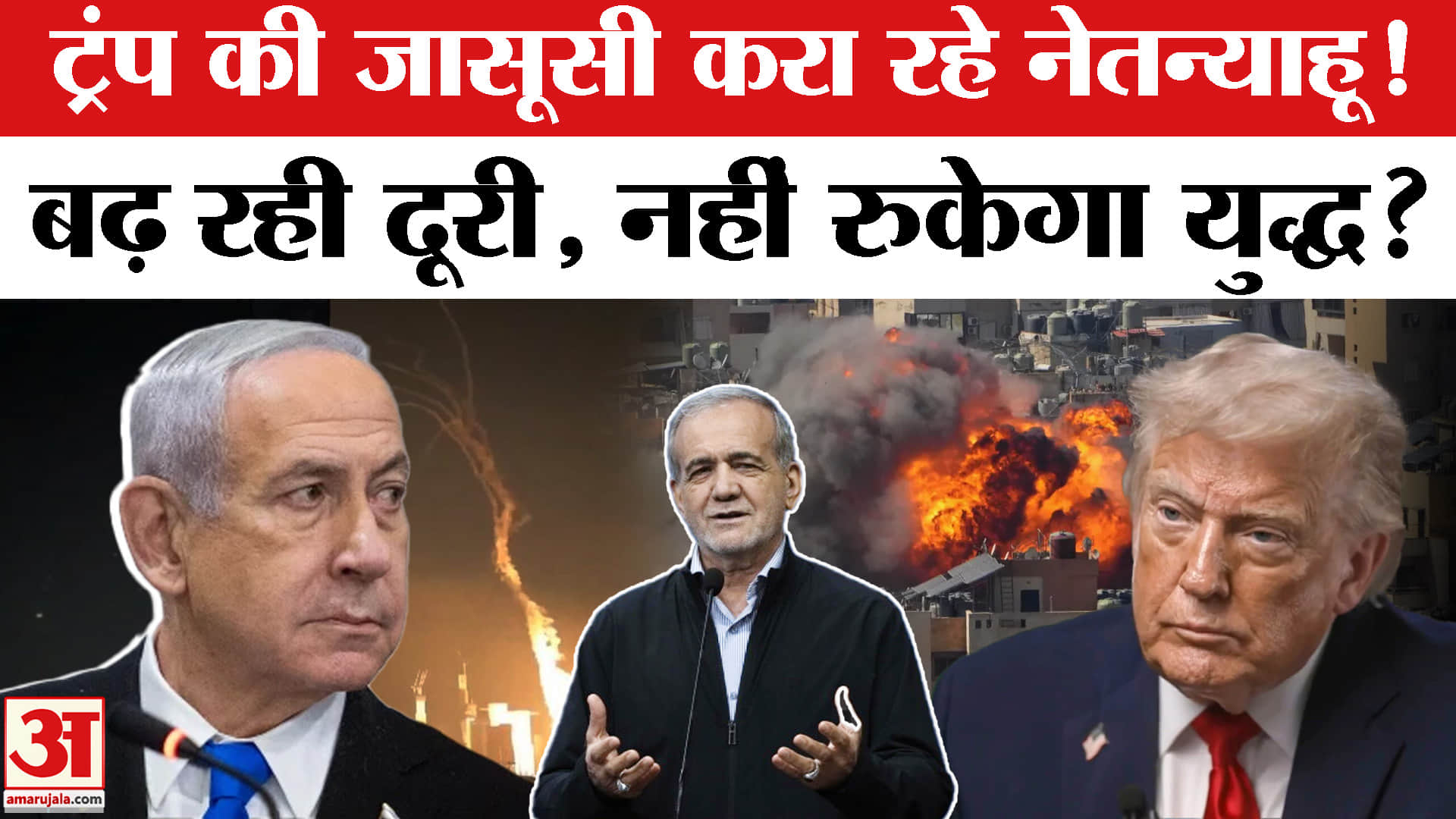 ट्रंप की जासूसी करा रहे नेतन्याहू, बढ़ रही दूरी, नहीं रुकेगा युद्ध?