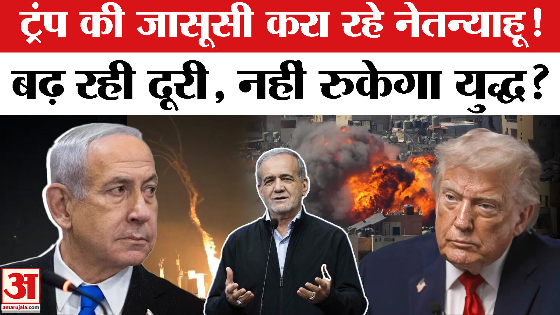 ट्रंप की जासूसी करा रहे नेतन्याहू, बढ़ रही दूरी, नहीं रुकेगा युद्ध?
