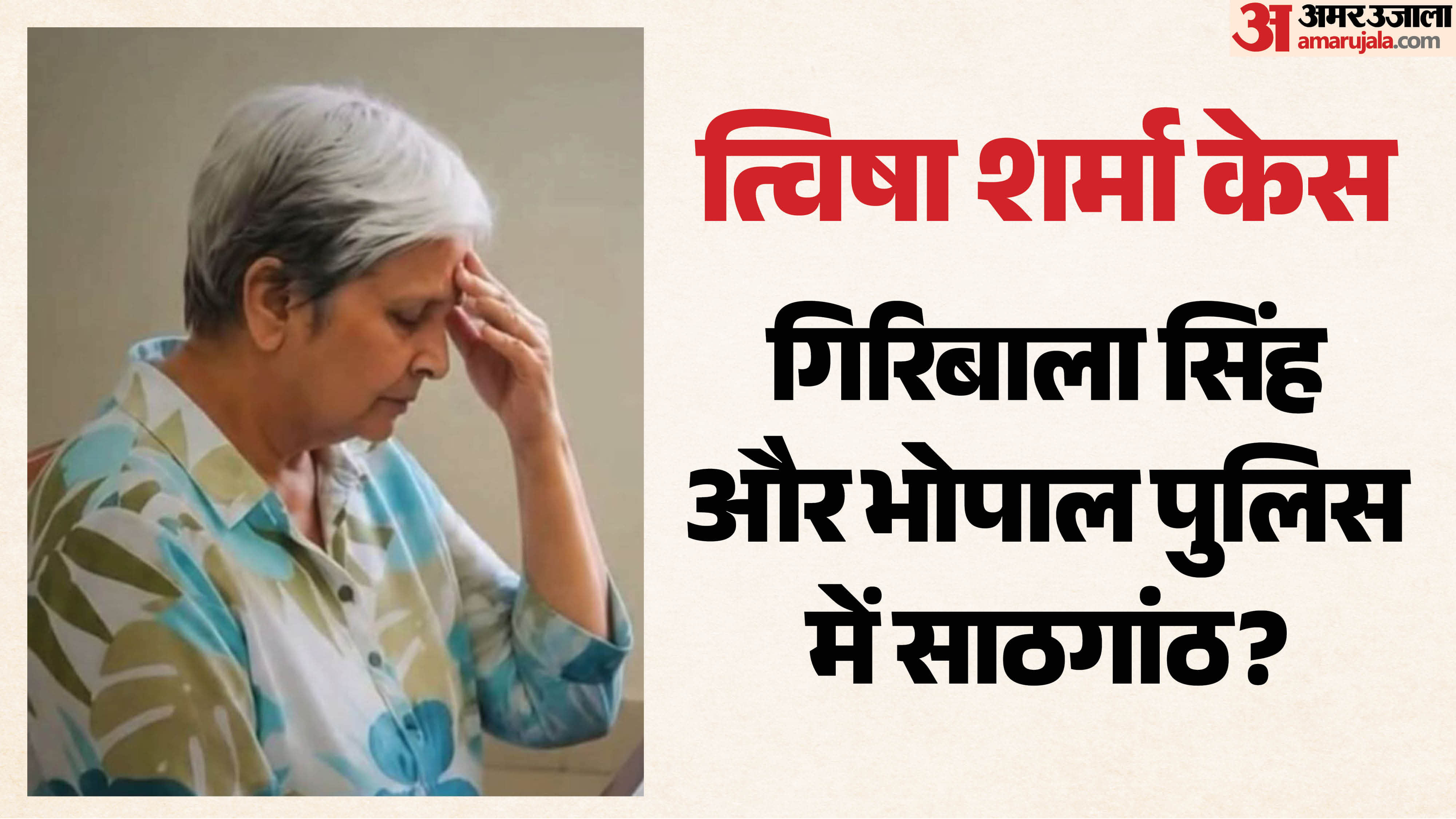 त्विषा के परिजनों के वकील ने गिरिबाला सिंह और भोपाल पुलिस पर लगाए आरोप
