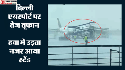 दिल्ली एयरपोर्ट पर हादसा
