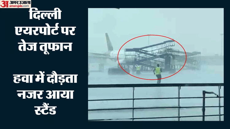 Delhi Airport Video: दिल्ली में अचानक से तेज तूफान, हवा में 