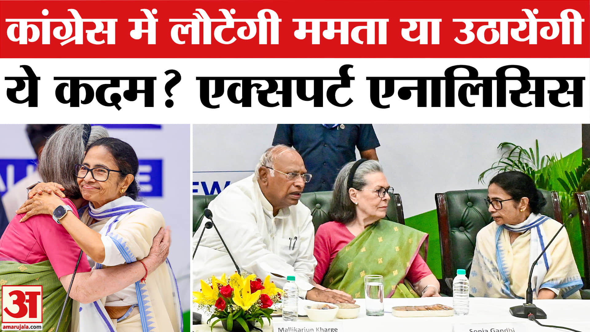 TMC Split: Congress में जाएंगी Mamata? INDIA Bloc Meeting Analysis | TMC Split News Analysis
