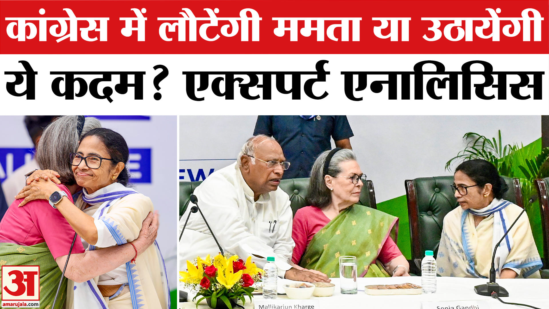 TMC Split: Congress में जाएंगी Mamata? INDIA Bloc Meeting Analysis | TMC Split News Analysis
