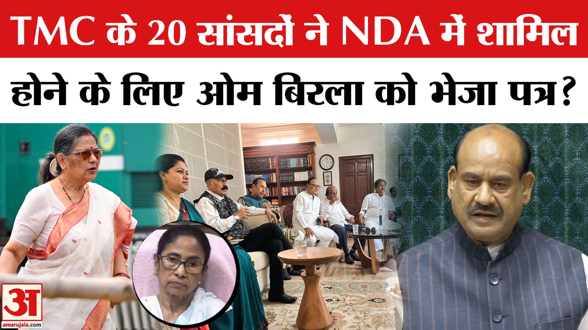 TMC Split : TMC के 20 सांसद होंगे NDA में शामिल? Om Birla को लिखा पत्र! Mamata | Kakoli Ghosh