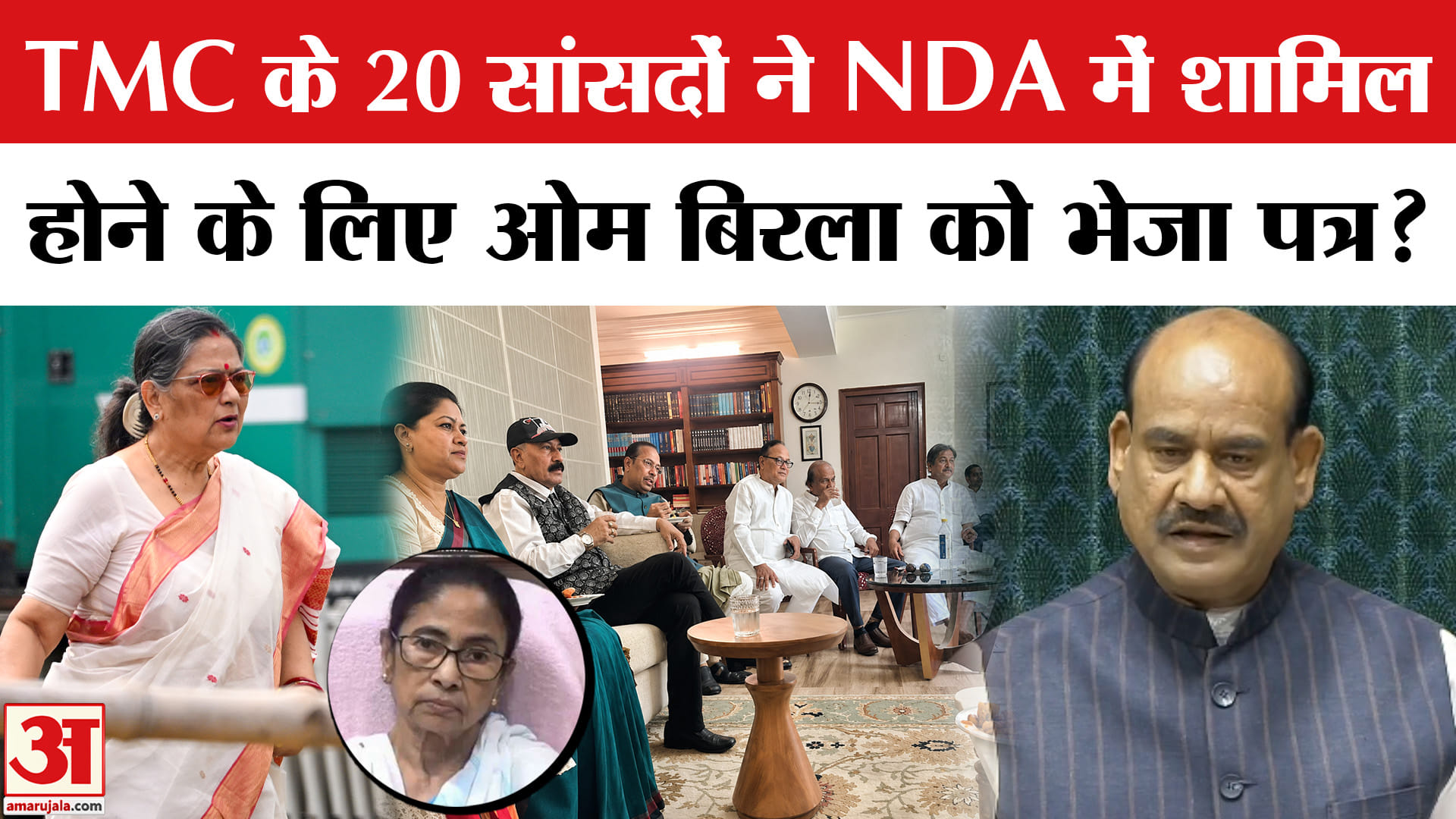 TMC Split : TMC के 20 सांसद होंगे NDA में शामिल? Om Birla को लिखा पत्र! Mamata | Kakoli Ghosh