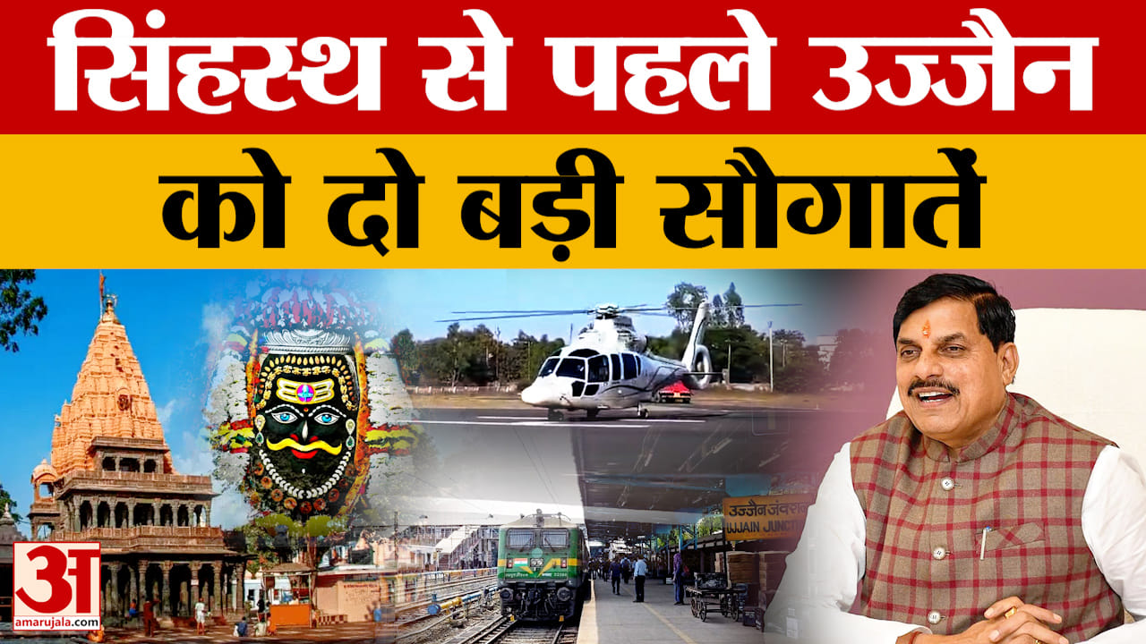 Ujjain: सिंहस्थ से पहले उज्जैन को एयरपोर्ट सहित 2 बड़ी सौगातें, 2028 तक चमकेगी महाकाल की नगरी