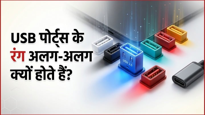 USB-A पोर्ट्स में रंगों का क्या मतलब होता है?