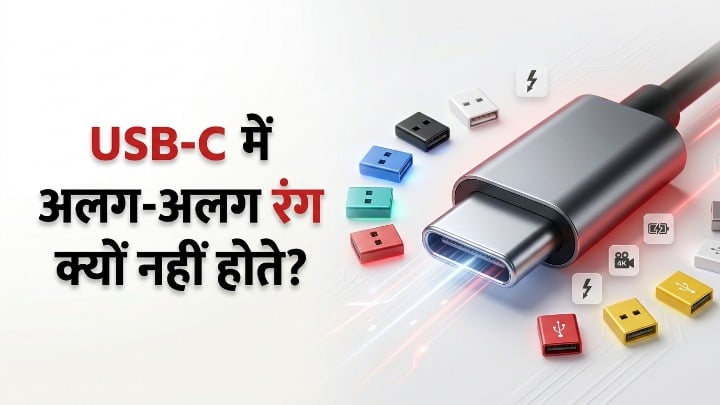 USB-C में अलग-अलग रंग क्यों नहीं होते?