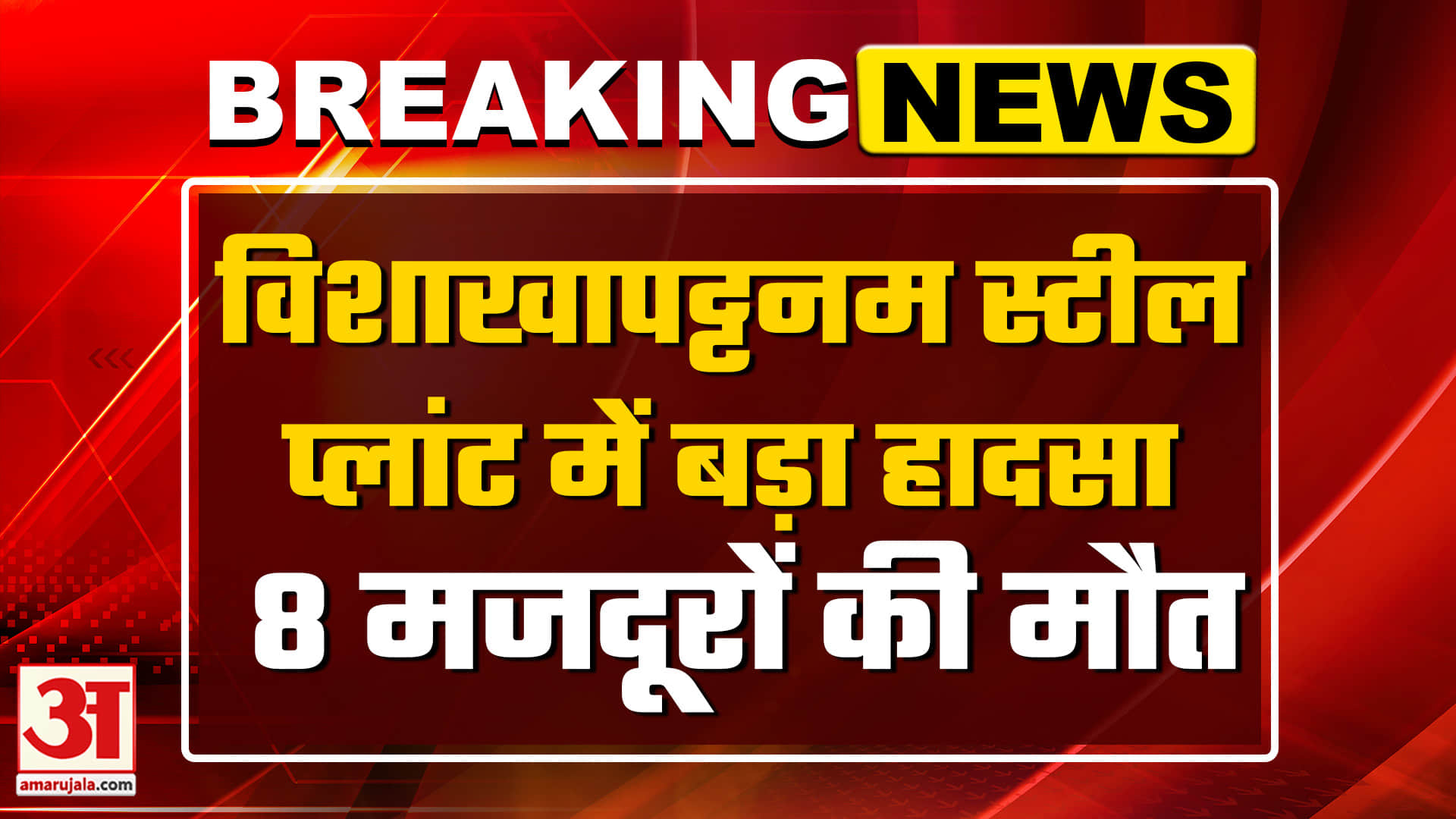विशाखापत्तनम स्टील रिसाव दुर्घटना