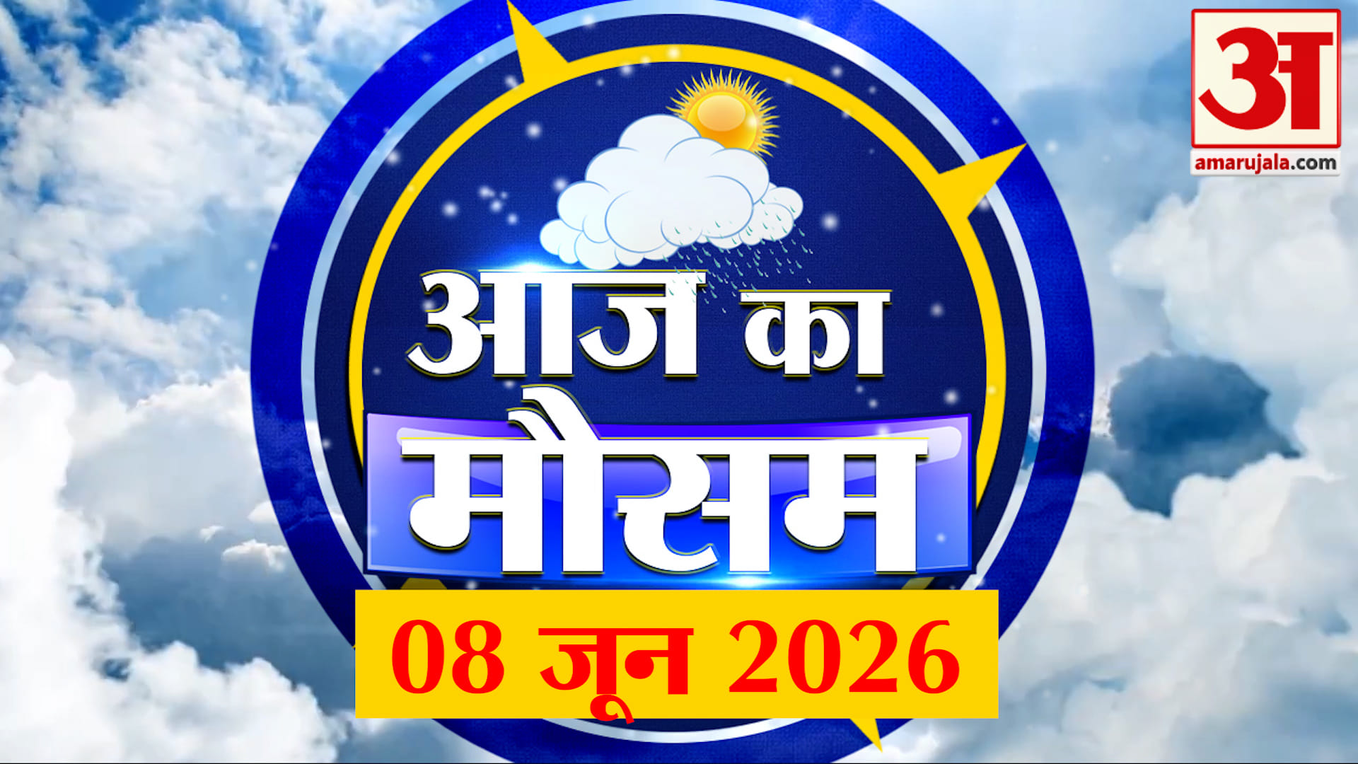Weather Forecast 08 June 2026: देखिए क्या है आपके यहां मौसम का हाल | Weather Report Today