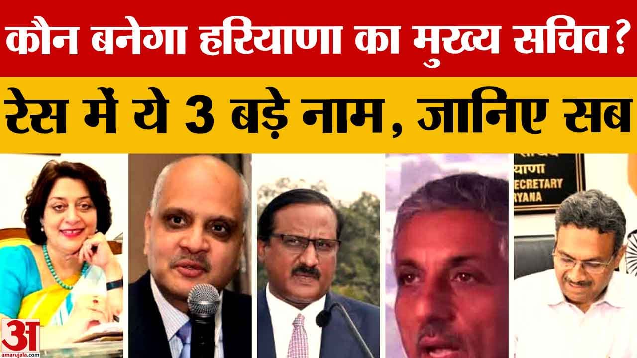 हरियाणा का अगला मुख्य सचिव कौन? सुधीर राजपाल, सुमिता मिश्रा और अरुण गुप्ता सबसे मजबूत दावेदार