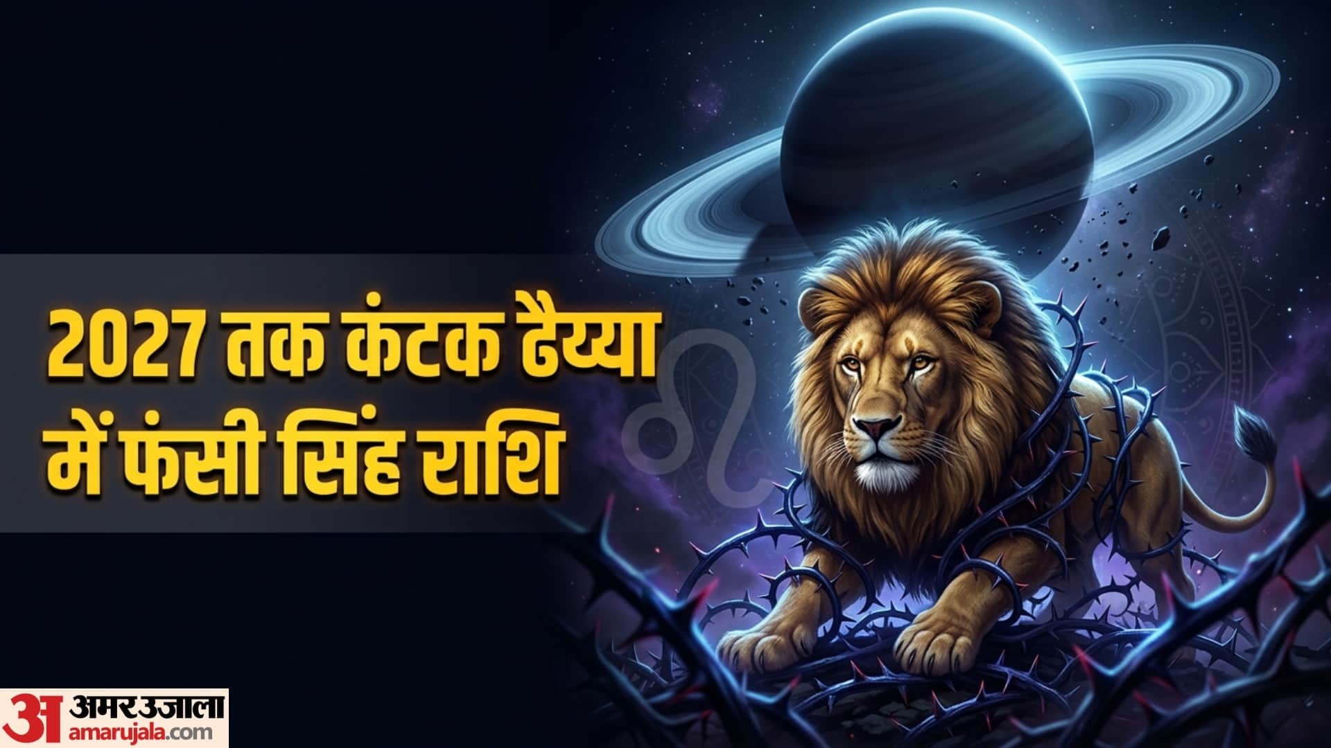 Kantak Shani Dhaiya on Singh Rashi till june 2027 know Key Effects of Kantak Dhaiya Upay