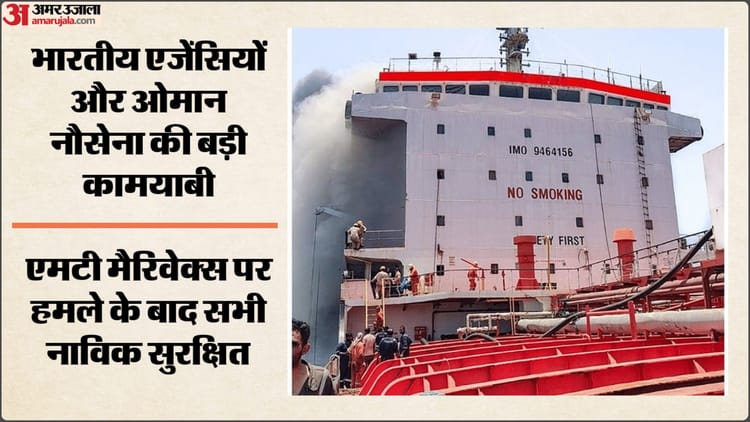 24 भारतीय नाविकों को सुरक्षित बचाया गया, ओमान तट पर मिसाइल हमले के बाद टैंकर में लगी थी आग