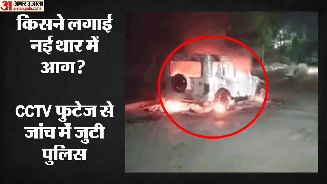 आधी रात गाड़ी में लगी आग