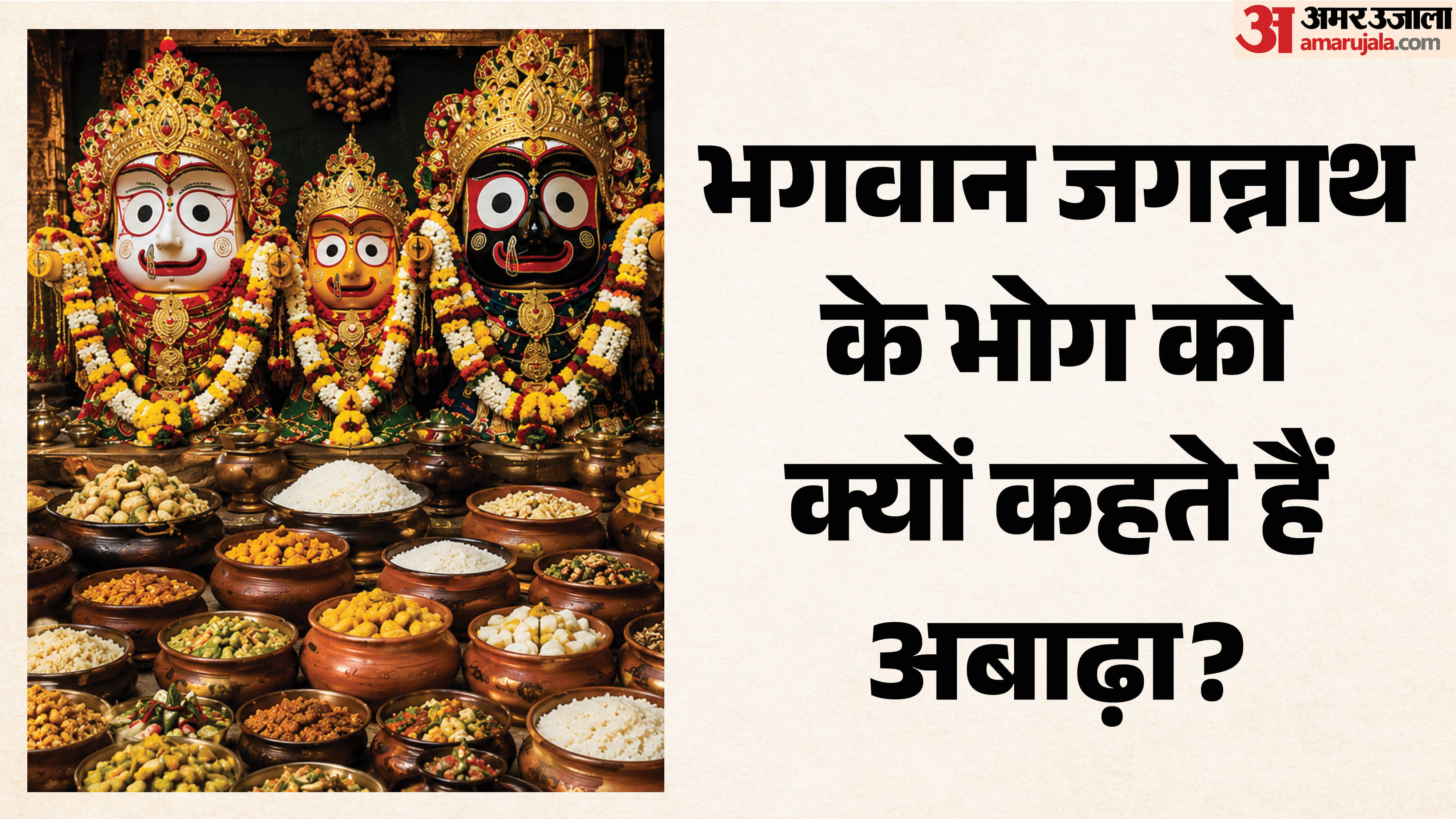Puri Jagannath Temple Chhappan Bhog Mystery Abadha Mahaprasad History Mystery and Significance