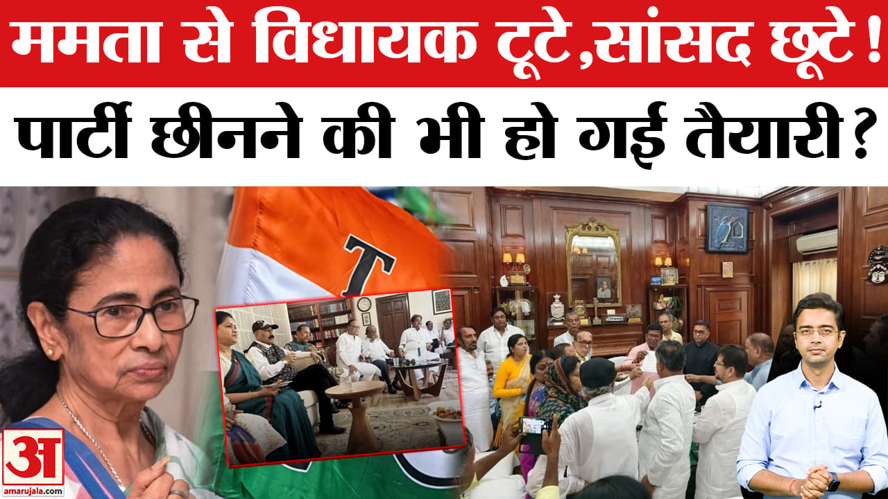 सांसद और विधायक के बाद अब ममता से छिन जाएगी TMC?