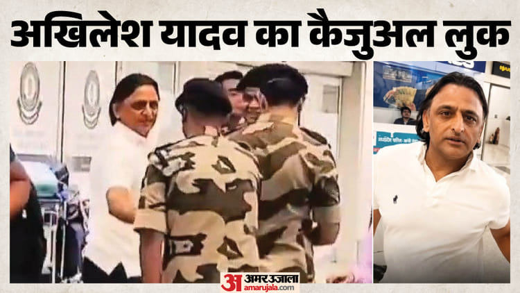 UP: कुर्ता-टोपी छोड़ 'जींस-टीशर्ट' में दिखे अखिलेश यादव, एयरपोर्ट पर नया लुक; तरह-तरह के कमेंट वायरल