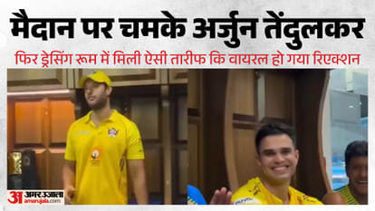 VIDEO: शिवम दुबे की तारीफ सुनकर अर्जुन तेंदुलकर क्यों हो गए भावुक? वायरल हुआ ड्रेसिंग रूम का वीडियो, देखें Why Did Arjun Tendulkar Get Emotional? Shivam Dube's Dressing Room Praise Goes Viral