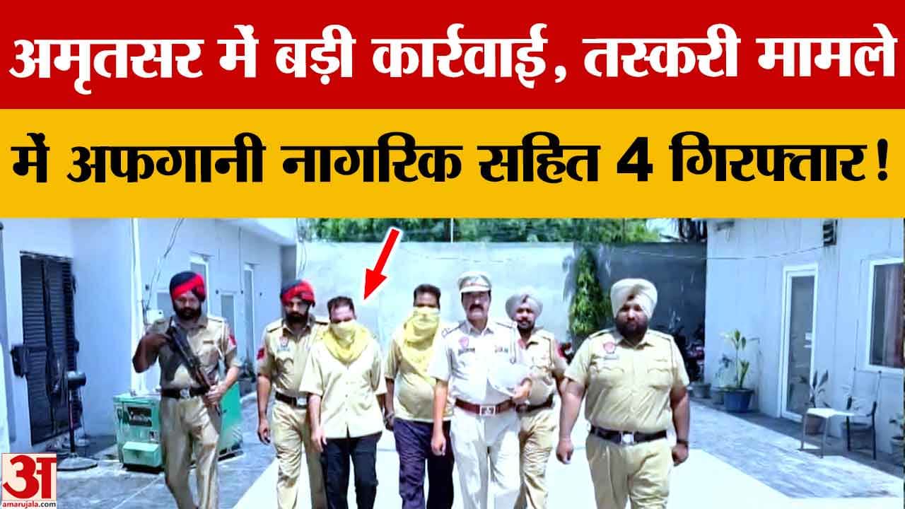 अमृतसर में हथियार तस्करी और हवाला नेटवर्क का भंडाफोड़, अफगान नागरिक समेत 4 गिरफ्तार
