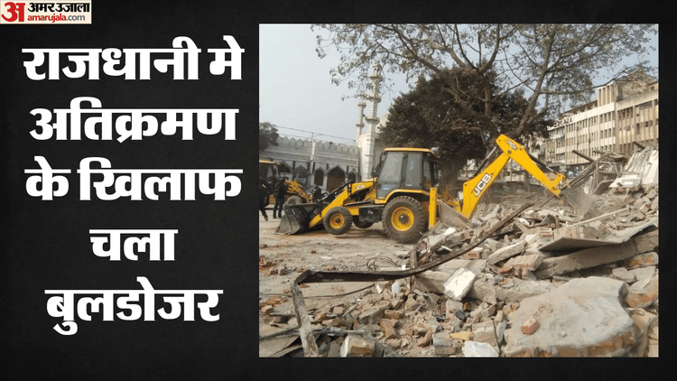 Delhi: सीलिंग, तोड़फोड़ और नोटिसों की कार्रवाई तेज, 42 संपत्
