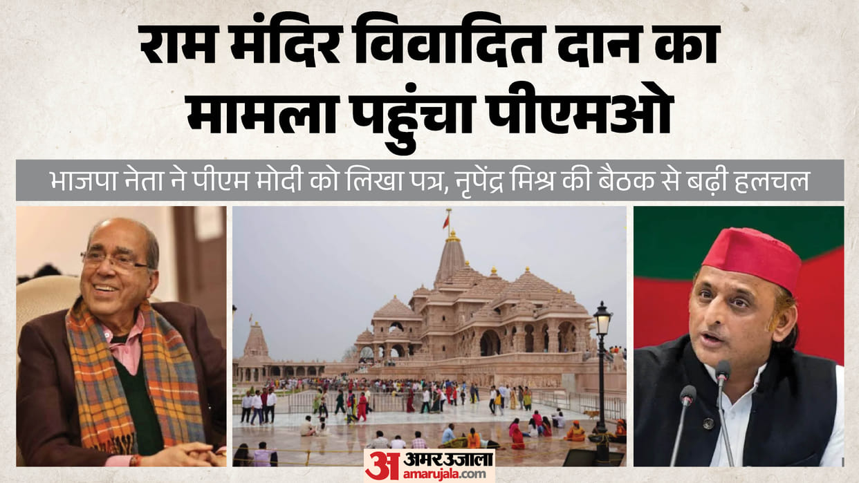 UP: Ram Mandir donation row reaches PMO; Nripendra Misra's Ayodhya meeting sparks a stir; all eyes on this dev