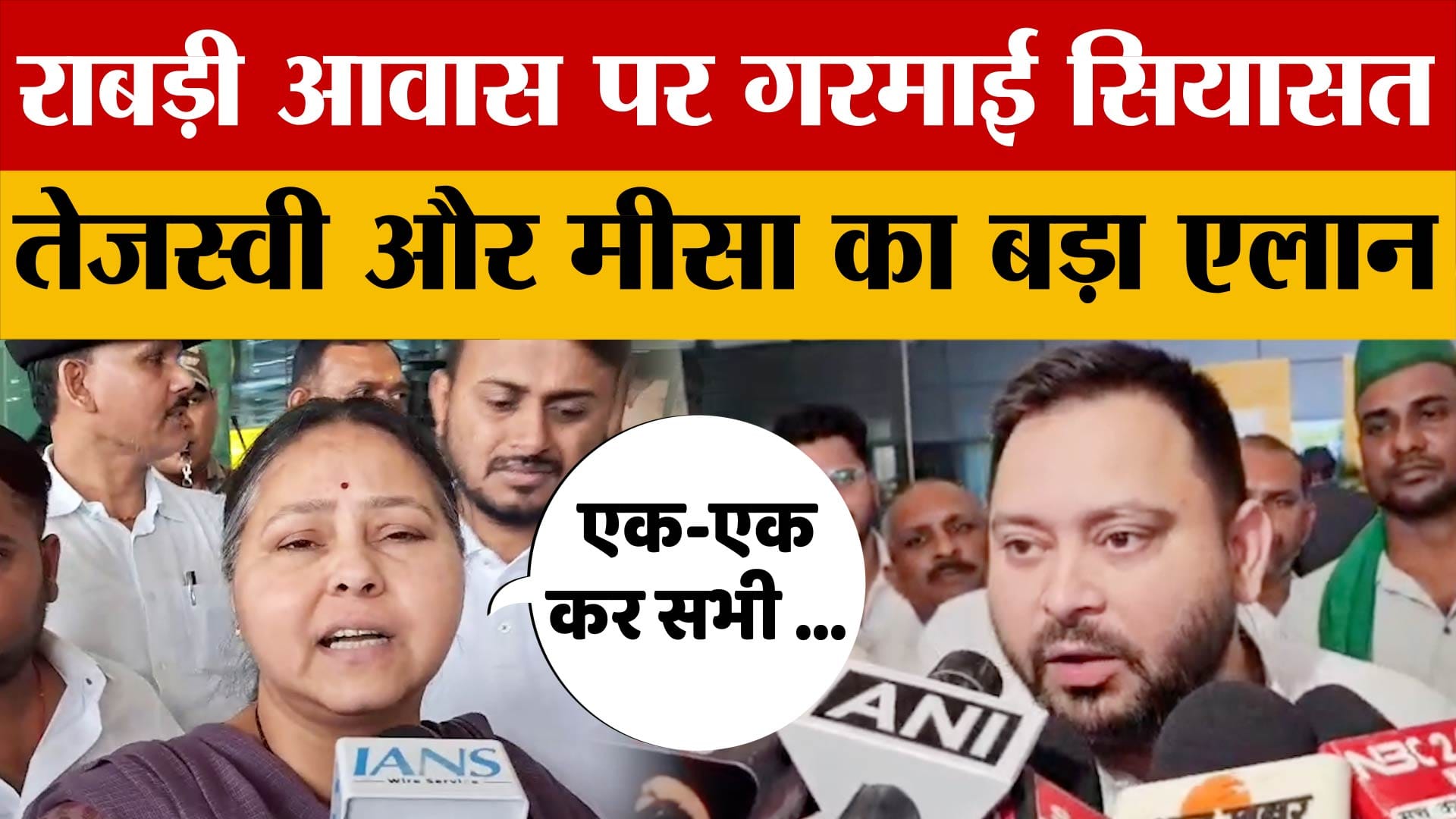 Bihar Latest News: पटना पहुंचते ही Tejashwi Yadav और मीसा भारती ने कर दिया बड़ा एलान