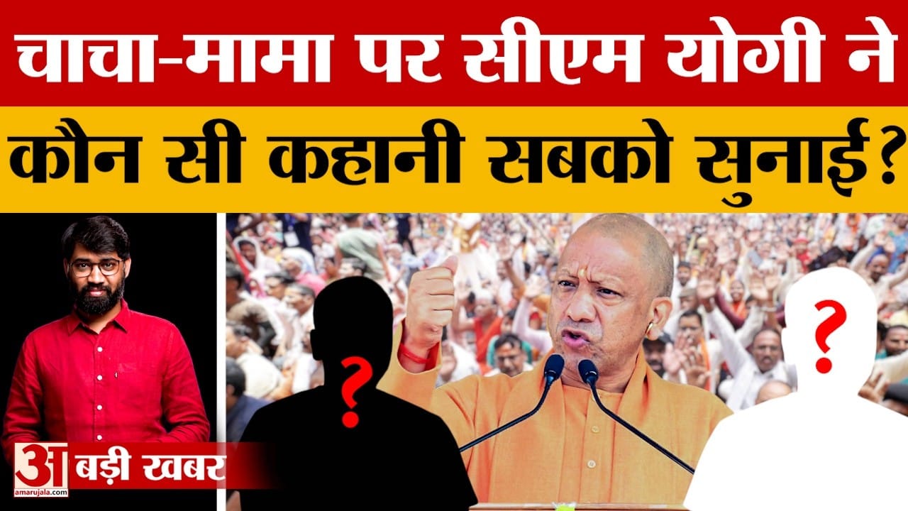 चाचा-मामा पर बोले सीएम योगी