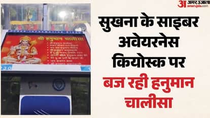 Devotional songs play instead of warnings at cyber awareness kiosk installed at Sukhna Lake chandigarh