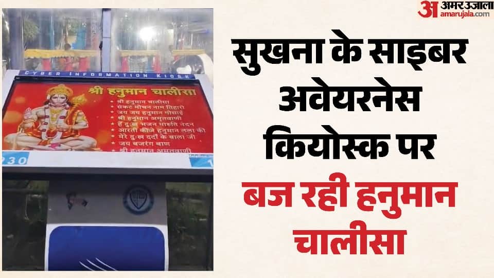 सुखना पर लगा साइबर कियोस्क