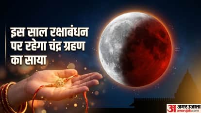 इस साल रक्षाबंधन पर रहेगा चंद्र ग्रहण का साया