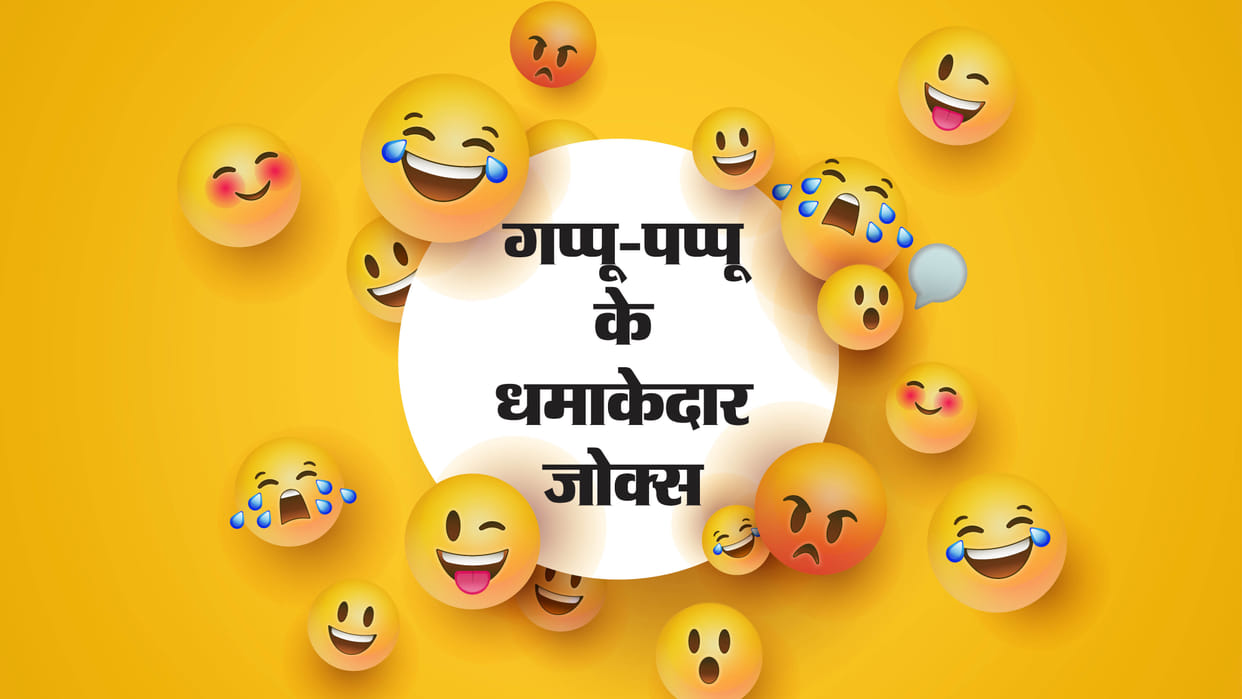 Pappu Gappu Funny Jokes In Hindi Pappu Desi Chutkule Husband Wife Latest Jokes 2026 Viral Jokes