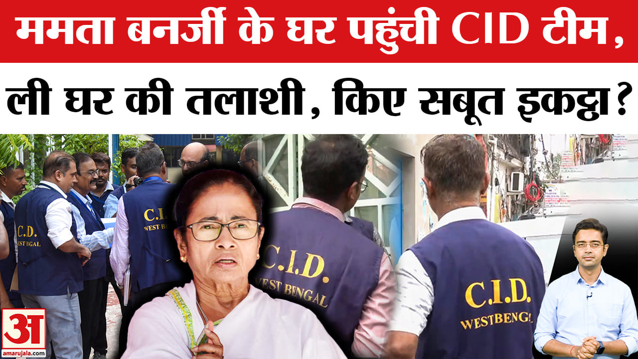 ममता बनर्जी के कालीघाट आवास पर पहुंची CID; फर्जी साइन मामले में अभिषेक बनर्जी को थमाया 24 घंटे का आख