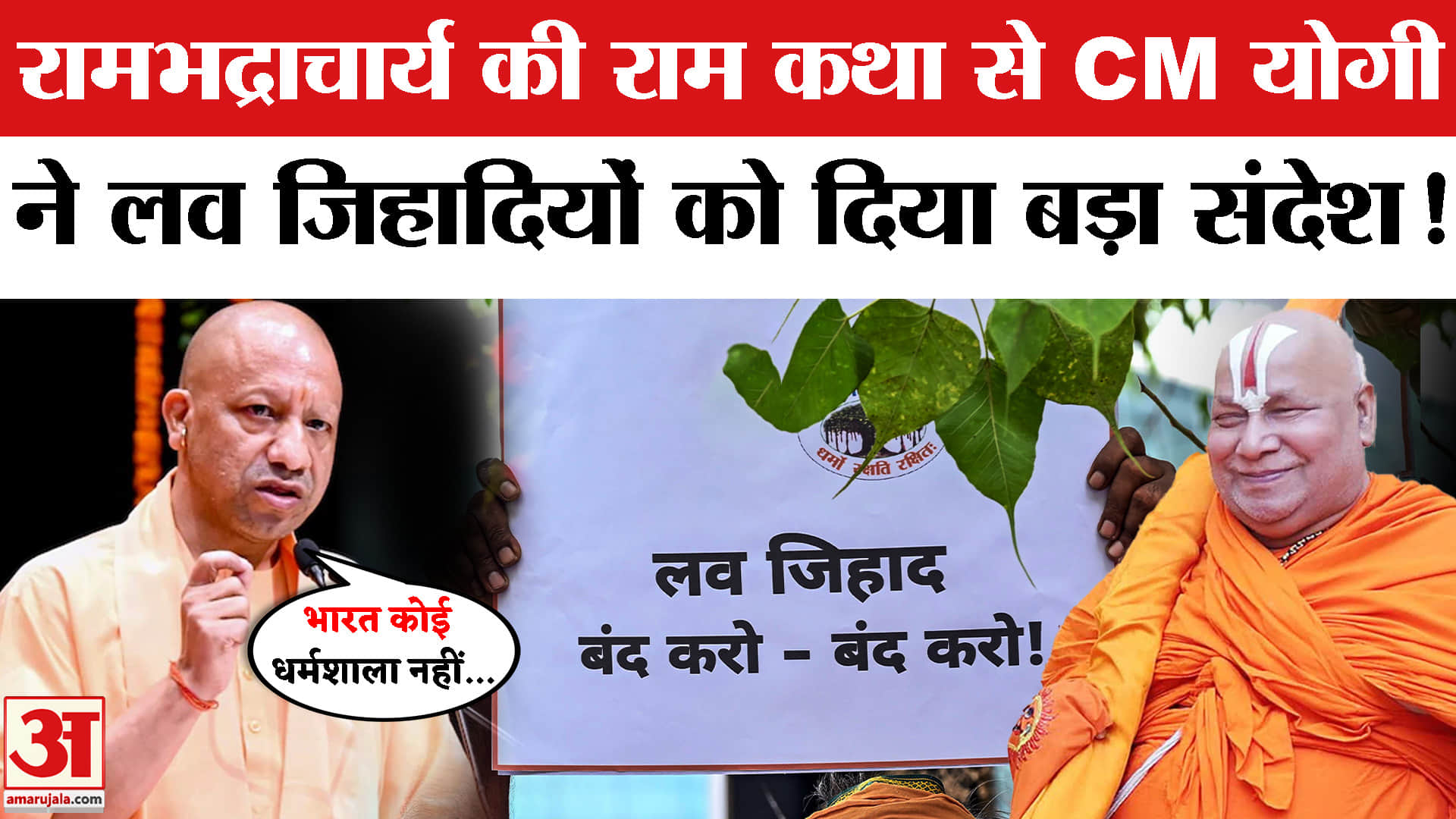 Cm Yogi Adityanath on Land Jihad: लव जिहाद पर सीएम योगी का कड़ा संदेश। UP News | Ram Katha Lucknow