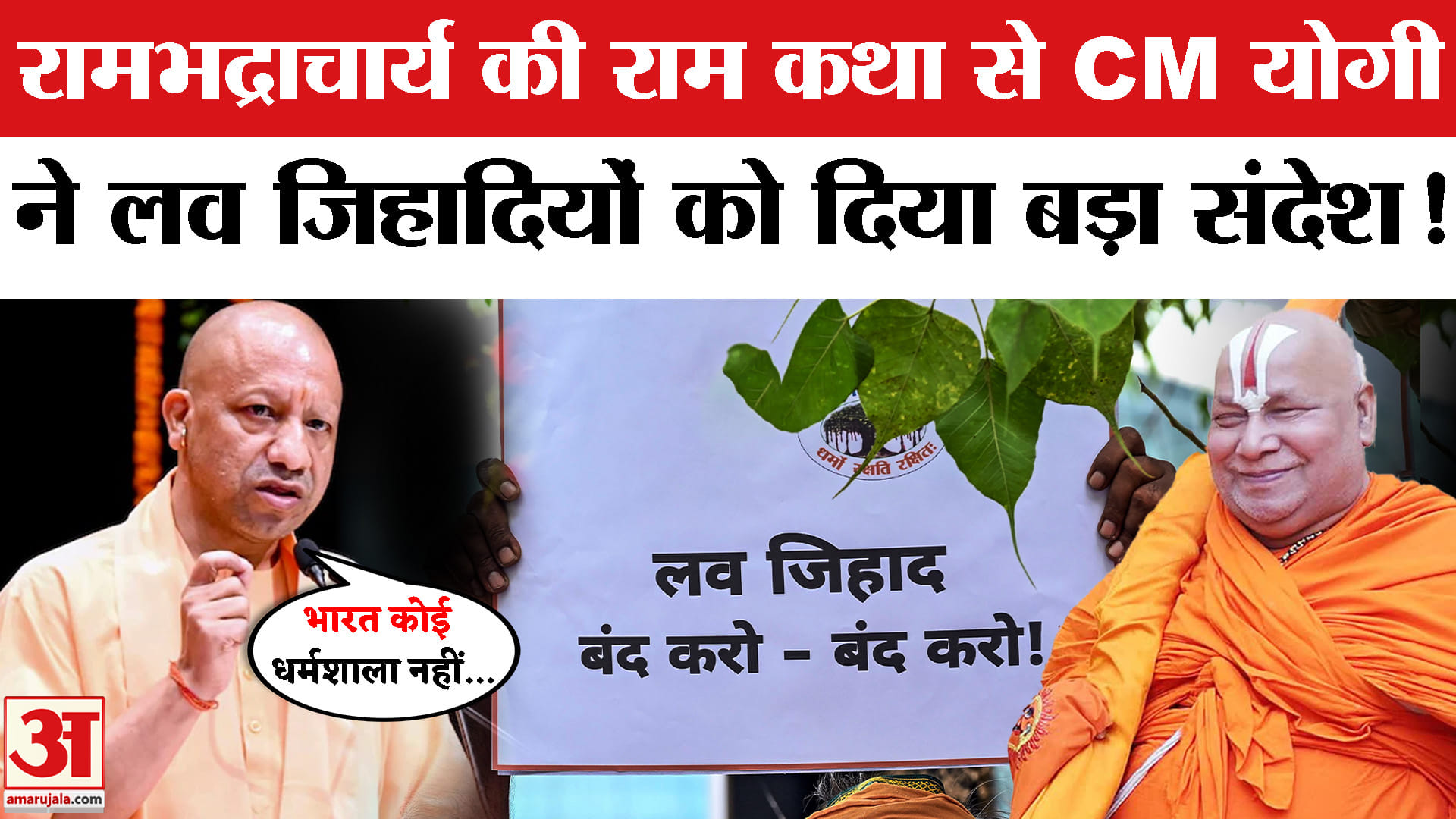 Cm Yogi Adityanath on Land Jihad: लव जिहाद पर सीएम योगी का कड़ा संदेश। UP News | Ram Katha Lucknow