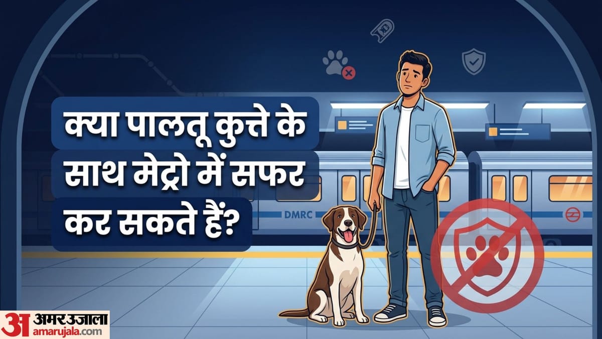 Metro Rules: क्या मेट्रो स्टेशन के अंदर पालतू जानवर लेकर जा सकते हैं? जानें क्या कहता है नियम