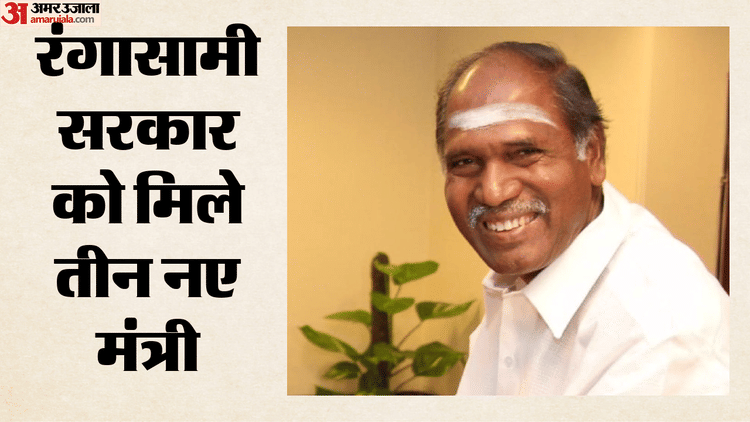 Puducherry: रंगासामी सरकार को मिला पूरा मंत्रिमंडल, राष्ट्रपति ने तीन नए मंत्रियों की नियुक्ति को दी मंजूरी