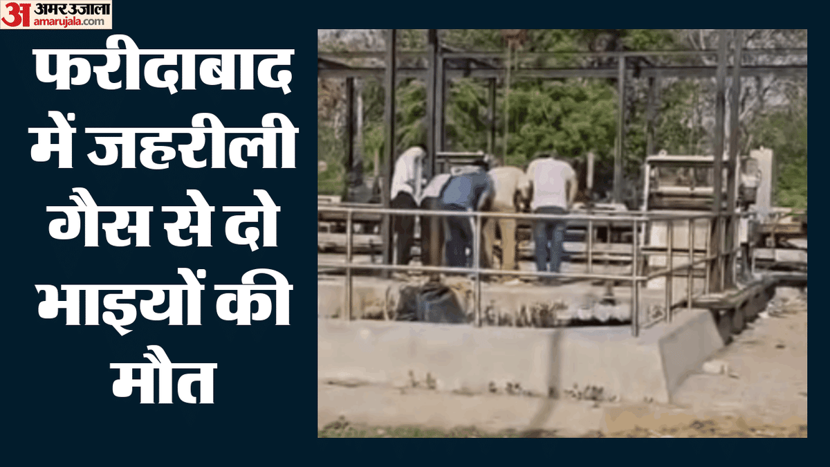 फरीदाबाद में दर्दनाक हादसा: सीवरेज ट्रीटमेंट प्लांट के टैंक में गिरे दो युवक, दोनों भाइयों की मौत